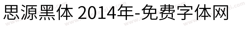 思源黑体 2014年字体转换